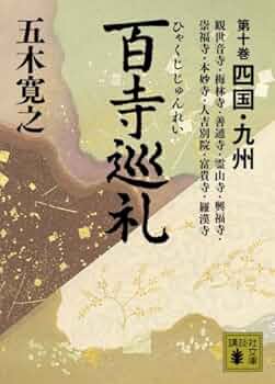 五木寛之「百寺巡礼」１０巻と「ガイド版」１０巻セット 百寺巡礼 第十巻 四国・九州』（五木 寛之）｜講談社